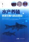 水产养殖病害诊断与防治图说封面