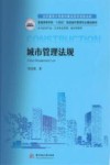 普通高等学校十四五规划城市管理专业精品教材  城市管理法规