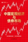兴业研究系列丛书  中国宏观经济与债券市场