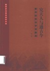 究天人与通古今董仲舒政治学说新阐封面