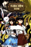 乐园幻想  2  圆梦篇 封面