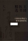 王琦医书精选  王琦中医理论与临床思维研究