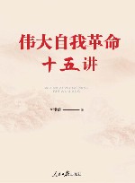 伟大自我革命十五讲 封面