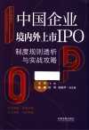 上市直通车  中国企业境内外上市IPO制度规则透析与实战攻略