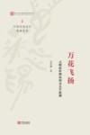 万花飞扬  元明清时期民间文艺学新潮