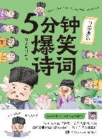 5分钟爆笑诗词  白居易篇 电子书封面