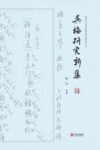 北京大学昆曲传承与研究丛刊  吴梅研究新集