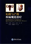 妇科与产科疾病规范治疗