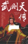 武则天传