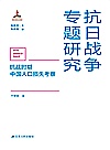 抗日战争专题研究  抗战时期中国人口损失考察 封面