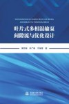 叶片式多相混输泵间隙流与优化设计封面