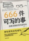 666件可写的事  创意无限的写作游戏书