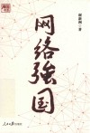 强国书系  网络强国