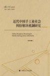 历史的法学文丛  近代中国手工业社会纠纷解决机制研究