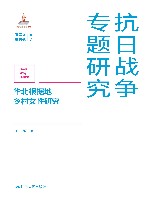 抗日战争专题研究  华北根据地乡村女性研究
