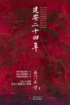 建安二十四年