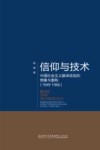 信仰与技术  中国社会主义翻译话语的想象与重构  1949-1966