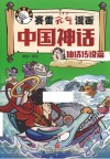 赛雷元气漫画中国神话  仙话传说篇