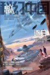 科幻中国  逐日  空间太阳能电站档案 电子书封面