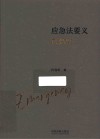 应急法要义