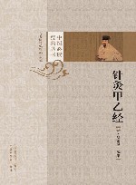 中医必读经典丛书  针灸甲乙经