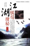 江湖棋局搜秘