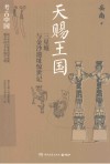 天赐王国  三星堆与金沙遗址惊世记