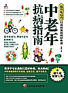 提升免疫力打造抗炎抗癌好体质  中老年抗病指南封面