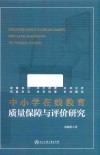 中小学在线教育质量保障与评价研究