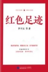 红色足迹
