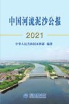 中国河流泥沙公报  2021