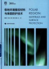 极地环境服役材料与表面防护技术  极端条件材料基础理论及应用研究
