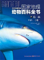 国家地理动物百科全书  鱼类  无颌鱼软骨鱼