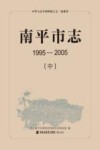 南平市志  1995-2005  中