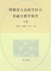 博雅育人史政学科五育融合教学集萃  下