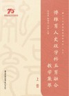 博雅育人史政学科五育融合教学集萃  上