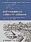 变革中的埃塞俄比亚  思想的交锋与道路的探索封面