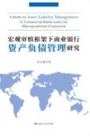 宏观审慎框架下商业银行资产负债管理研究