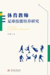 体育教师足球技能培养研究