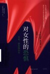 差异与共生  对女性的恐惧  女巫猎巫和妇女封面