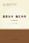南开哲学百年文萃  通变古今融汇中外  中国哲学卷  1919-2022封面