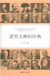 诺奖大师短经典