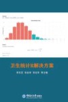 卫生统计R解决方案