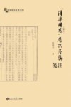 浮梁县志  道光版  历代序论笺注