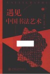 遇见艺术  遇见中国书法艺术