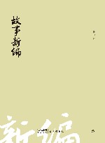 故事新编