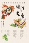 江南烟火  有滋有味的百年民间饮食