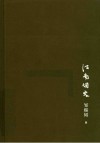 江南烟火  有滋有味的百年民间饮食