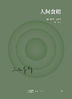 人间食粮