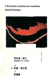 写作是一把刀  与费雷德里克-伊夫·热奈对谈